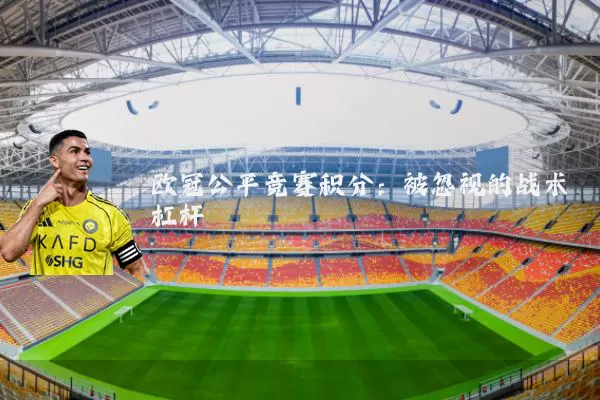 欧冠公平竞赛积分：被忽视的战术杠杆