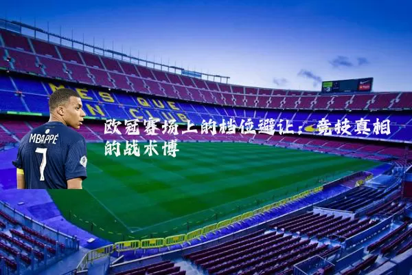 欧冠赛场上的档位避让：竞技真相的战术博弈