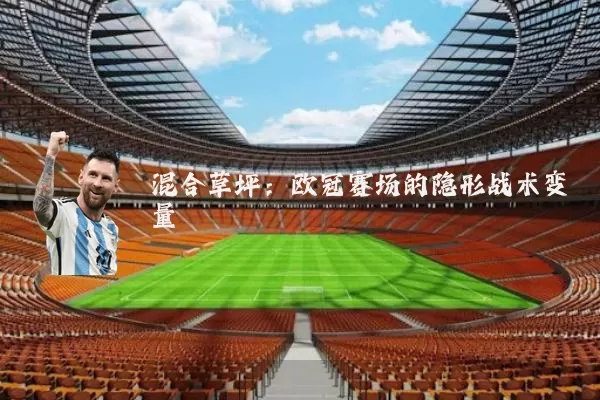混合草坪：欧冠赛场的隐形战术变量