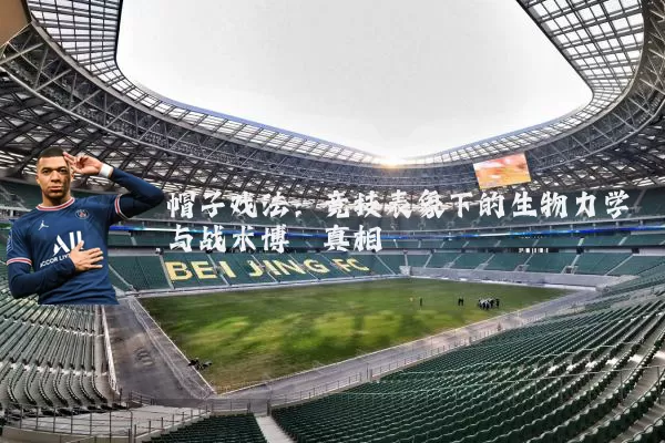 帽子戏法：竞技表象下的生物力学与战术博弈真相