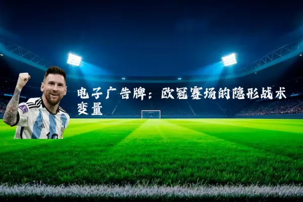 电子广告牌：欧冠赛场的隐形战术变量