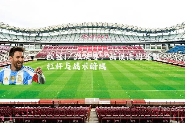 欧冠1/32决赛：被误读的赛制杠杆与战术暗线