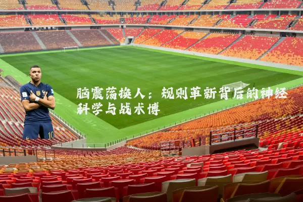 脑震荡换人：规则革新背后的神经科学与战术博弈