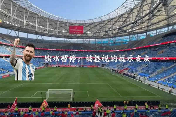 饮水暂停：被忽视的战术支点