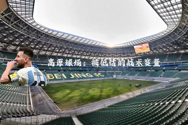 高原球场：被低估的战术变量
