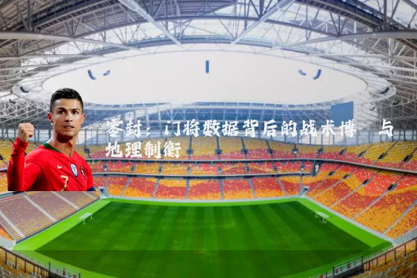 零封：门将数据背后的战术博弈与地理制衡