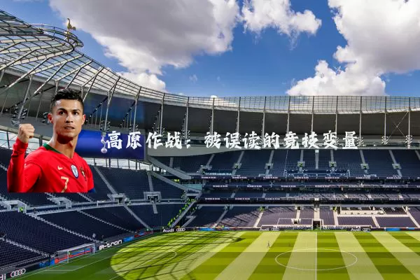 高原作战：被误读的竞技变量
