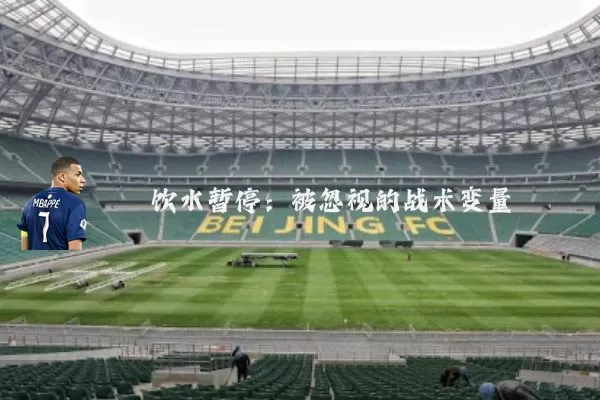 饮水暂停：被忽视的战术变量