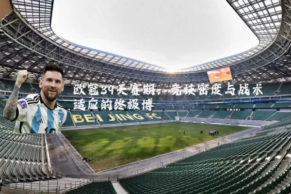 欧冠39天赛期:竞技密度与战术适应的终极博弈