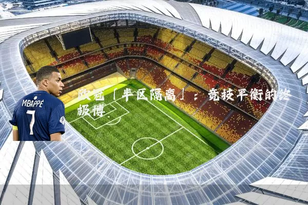 欧冠「半区隔离」：竞技平衡的终极博弈