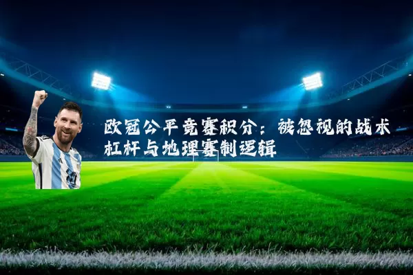 欧冠公平竞赛积分：被忽视的战术杠杆与地理赛制逻辑