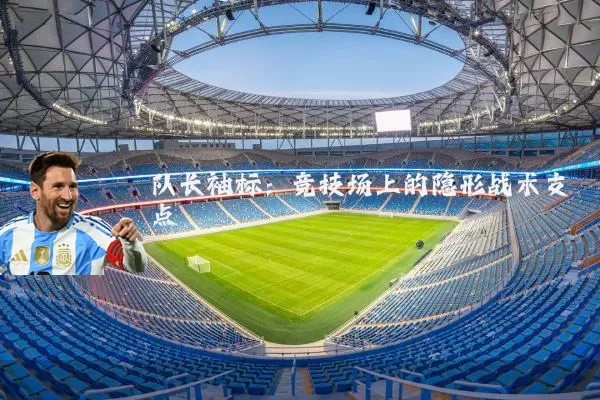 队长袖标：竞技场上的隐形战术支点