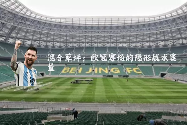 混合草坪：欧冠赛场的隐形战术变量