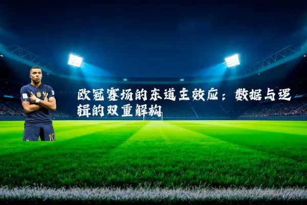 欧冠赛场的东道主效应：数据与逻辑的双重解构