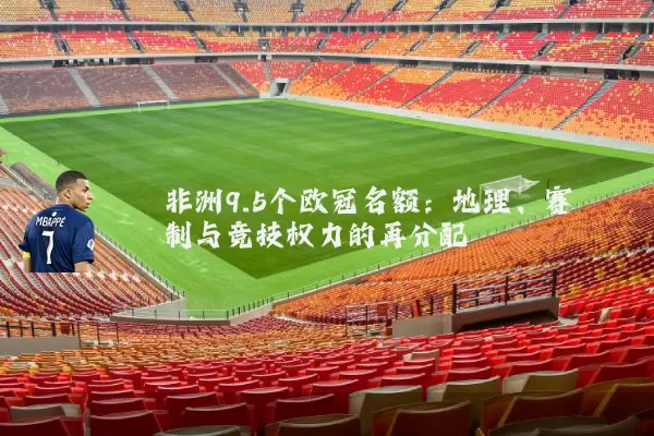 非洲9.5个欧冠名额：地理、赛制与竞技权力的再分配