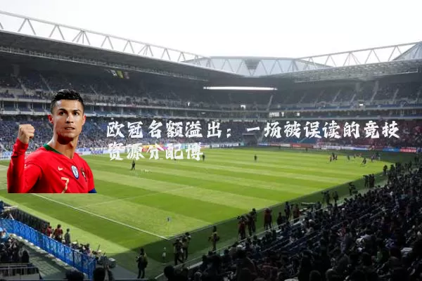 欧冠名额溢出：一场被误读的竞技资源分配博弈