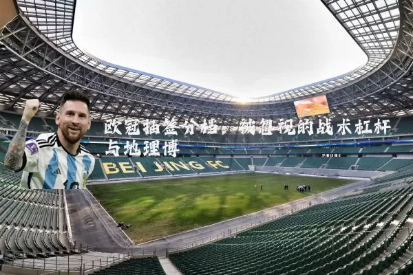 欧冠抽签分档：被忽视的战术杠杆与地理博弈