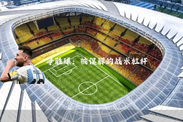 净胜球：被误解的战术杠杆