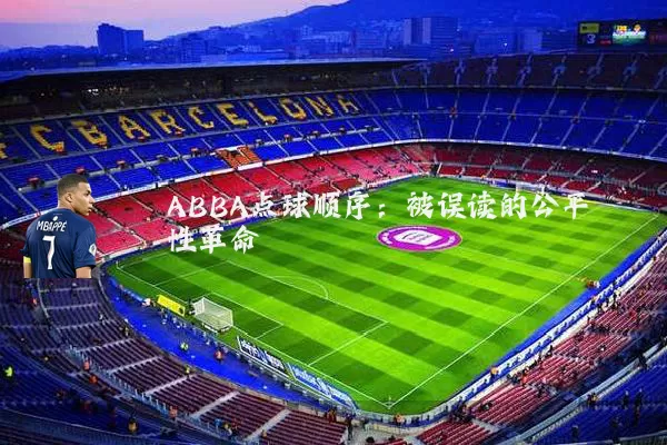 ABBA点球顺序：被误读的公平性革命