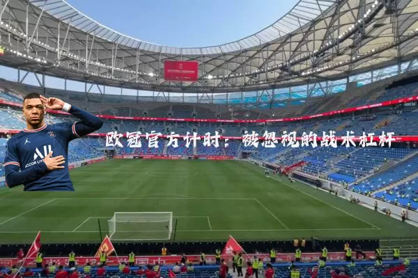 欧冠官方计时：被忽视的战术杠杆