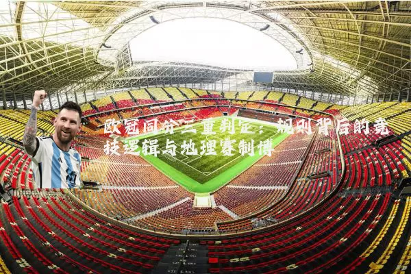 欧冠同分三重判定：规则背后的竞技逻辑与地理赛制博弈